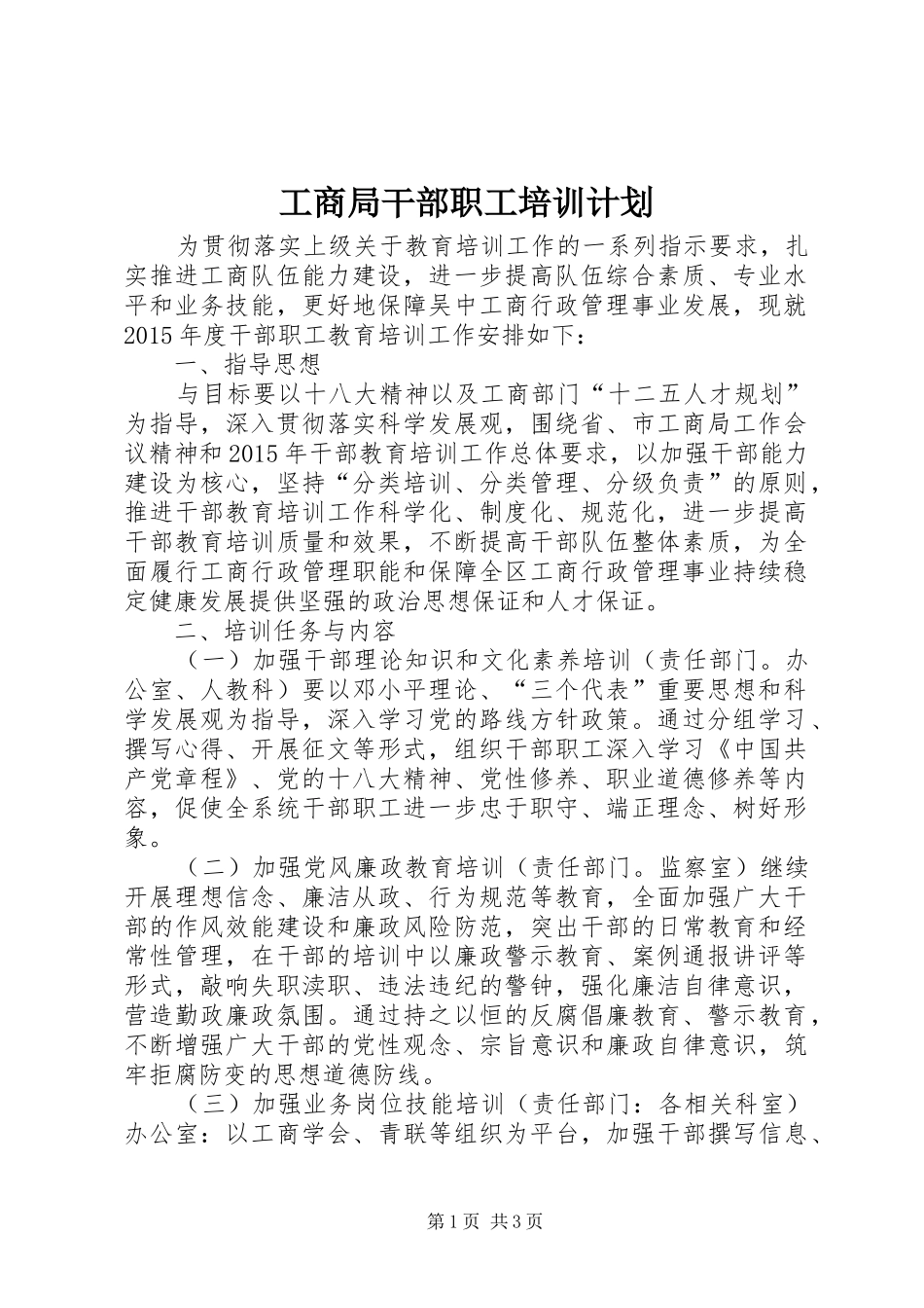 工商局干部职工培训计划_第1页