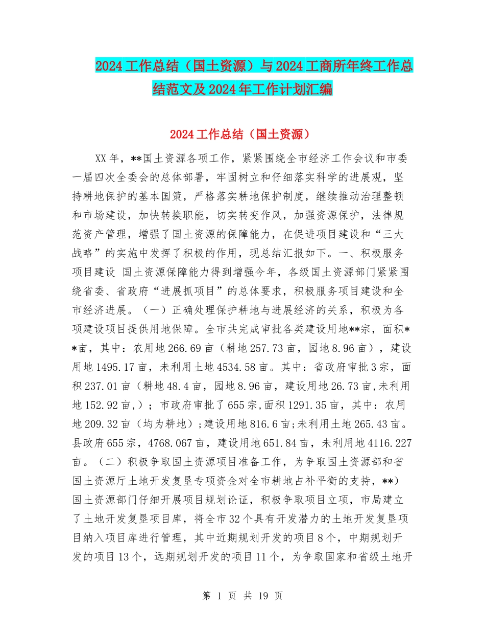 2024工作总结与2024工商所年终工作总结范文及2024年工作计划汇编_第1页