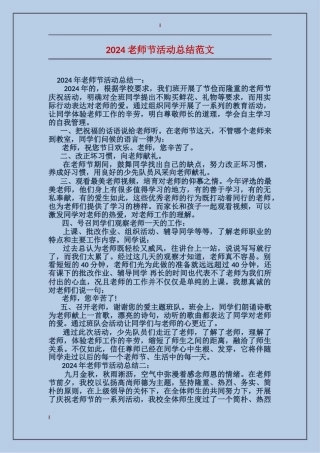 2024教师节活动总结范文