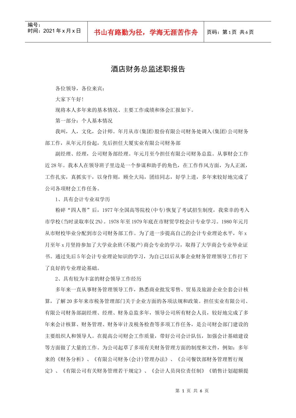 酒店财务总监述职报告_第1页