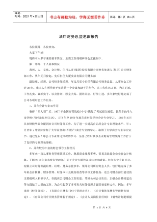 酒店财务总监述职报告