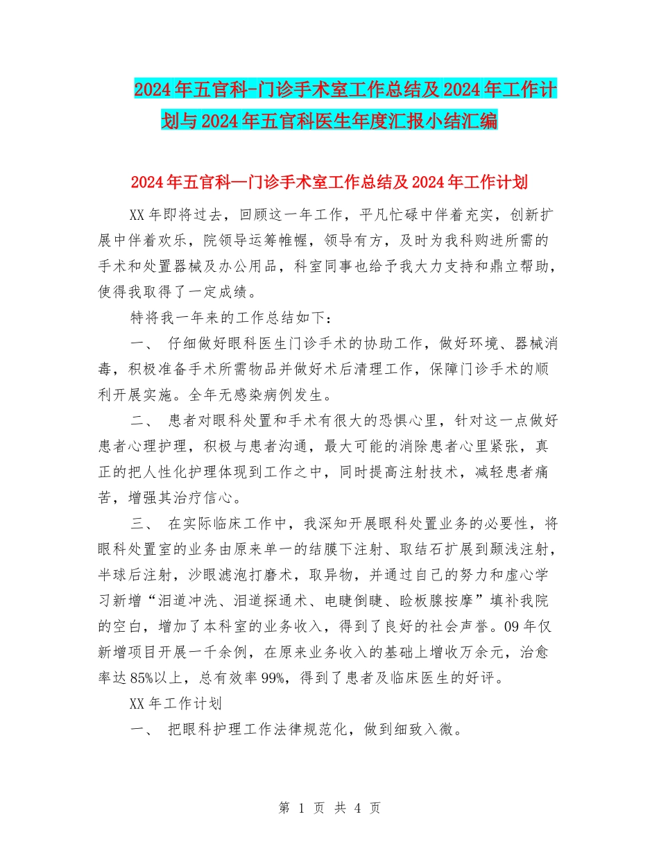 2024年五官科-门诊手术室工作总结及2024年工作计划与2024年五官科医生年度汇报小结汇编_第1页