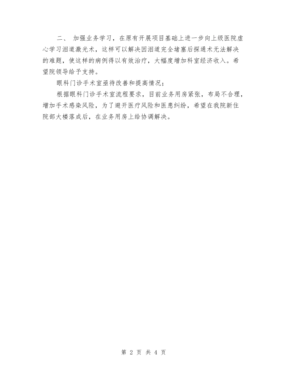 2024年五官科-门诊手术室工作总结及2024年工作计划与2024年五官科医生年度汇报小结汇编_第2页