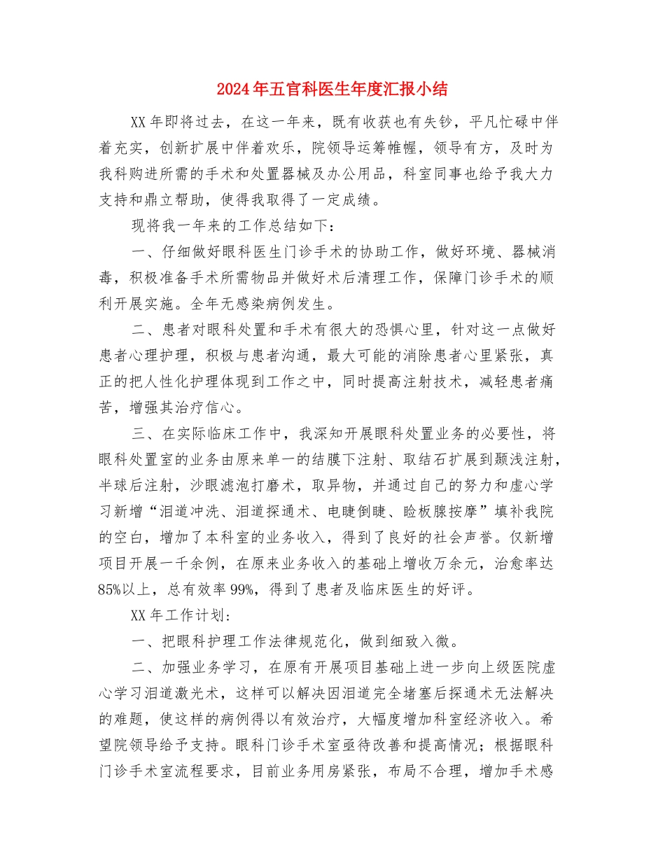 2024年五官科-门诊手术室工作总结及2024年工作计划与2024年五官科医生年度汇报小结汇编_第3页