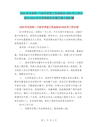 2024年五官科-门诊手术室工作总结及2024年工作计划与2024年五官科医生年度汇报小结汇编