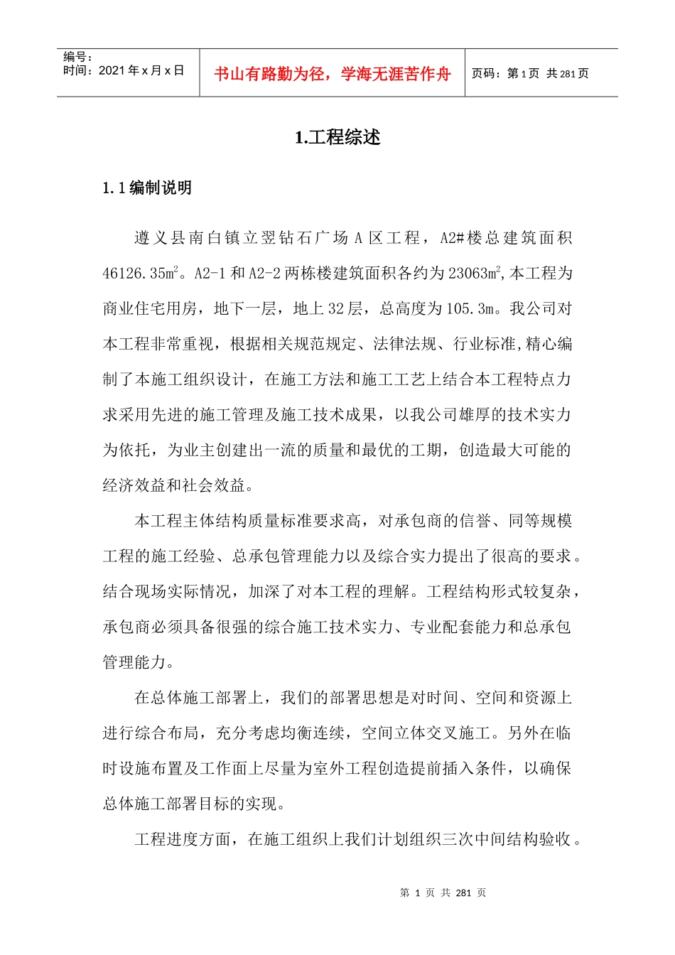 遵义县立翌钻石广场组织设计方案_第1页