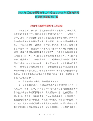 2024年区政府领导班子工作总结与2024年区教育局局长述职述廉报告汇编