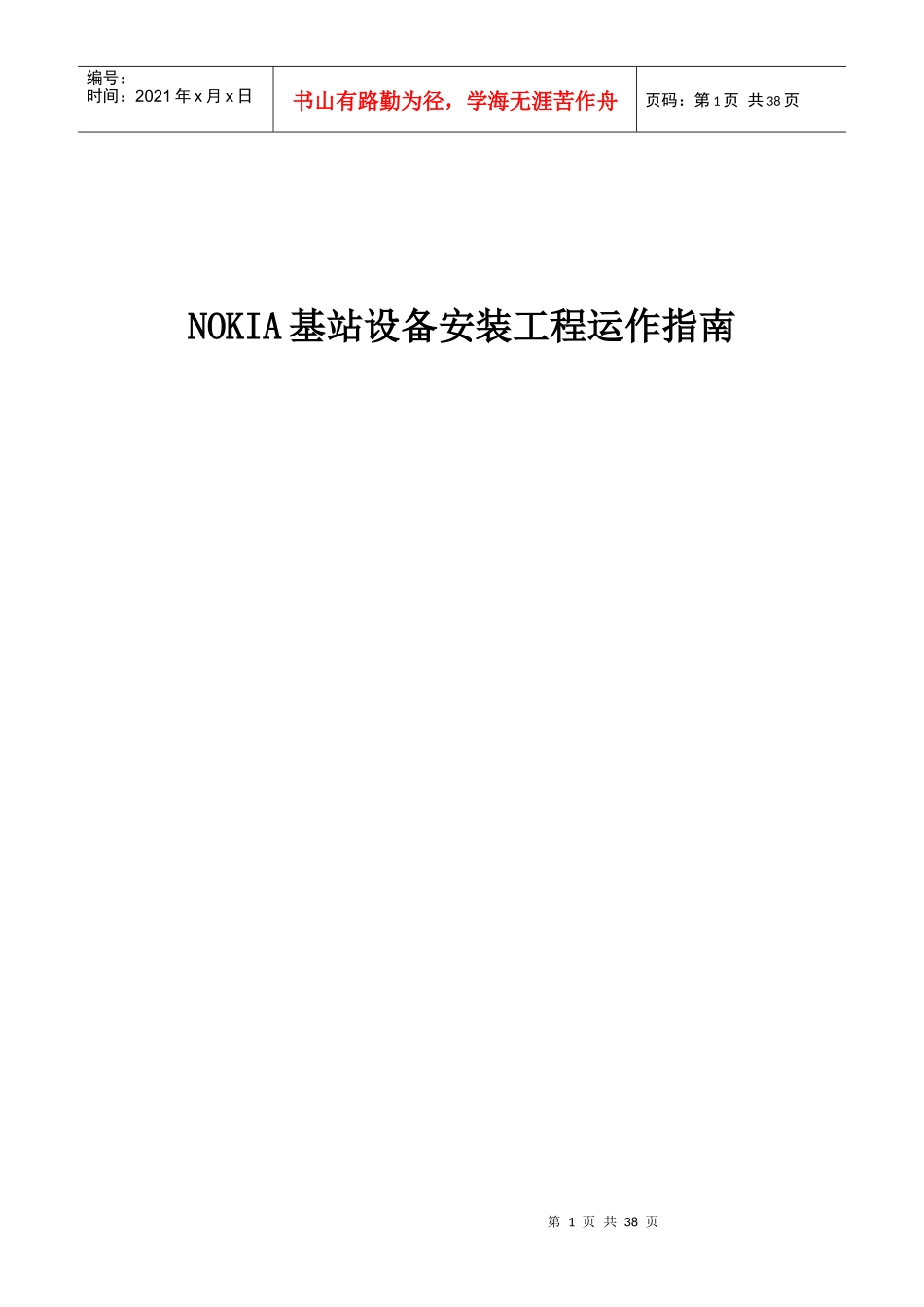 通讯基站设备安装工程运作指南V10_第1页