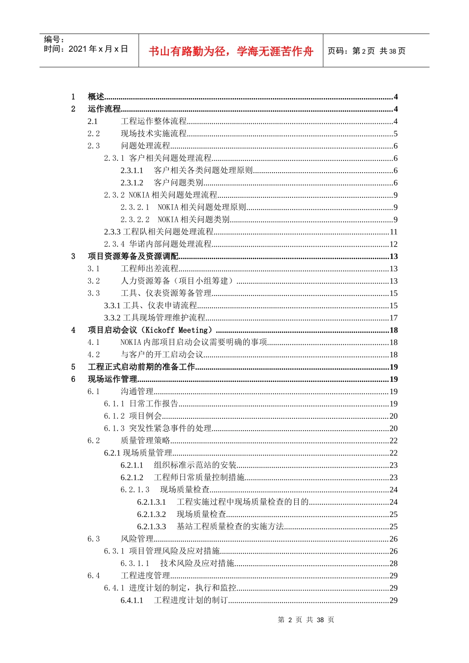 通讯基站设备安装工程运作指南V10_第2页