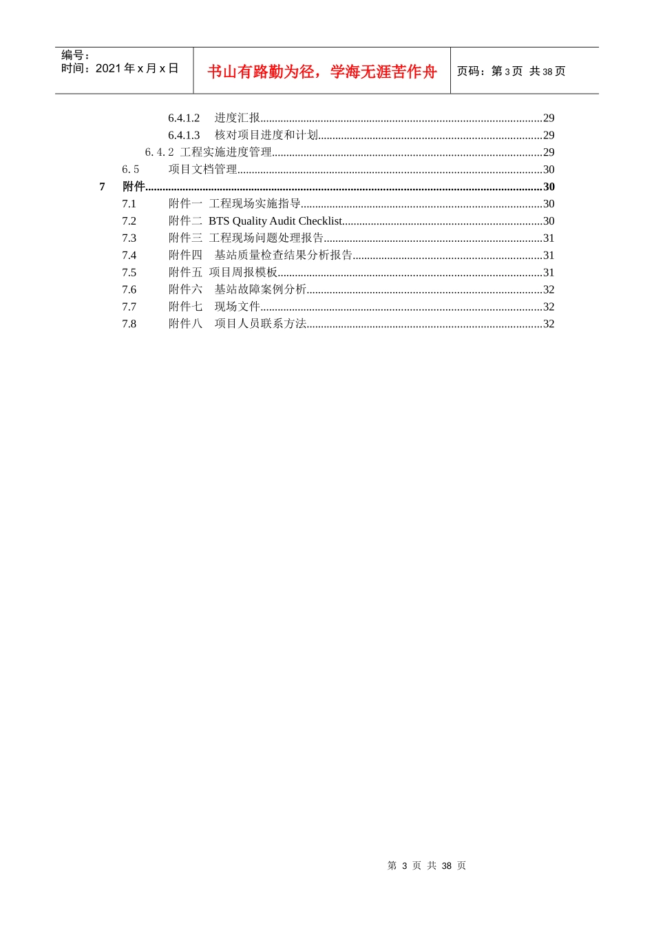 通讯基站设备安装工程运作指南V10_第3页