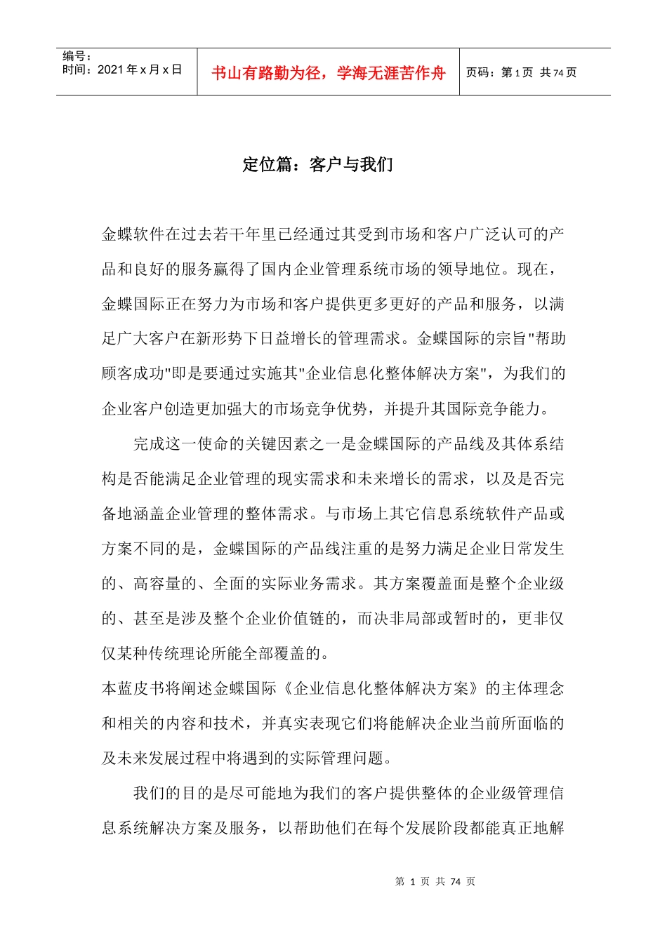 金蝶国际企业信息化整体解决方案理念_第1页