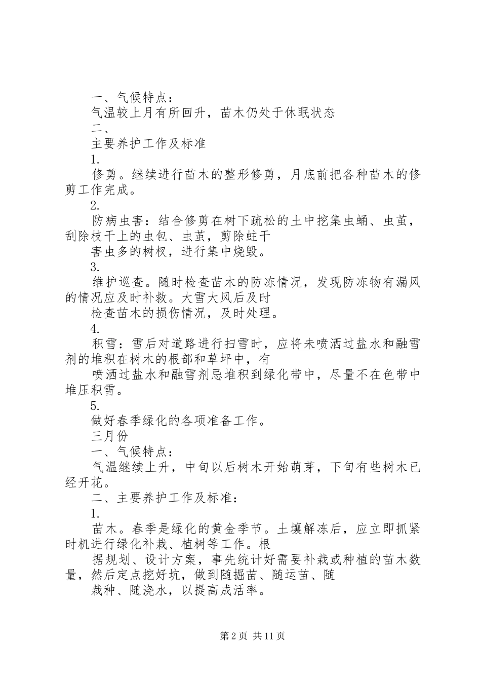 年度绿化养护管理计划及方案_第2页