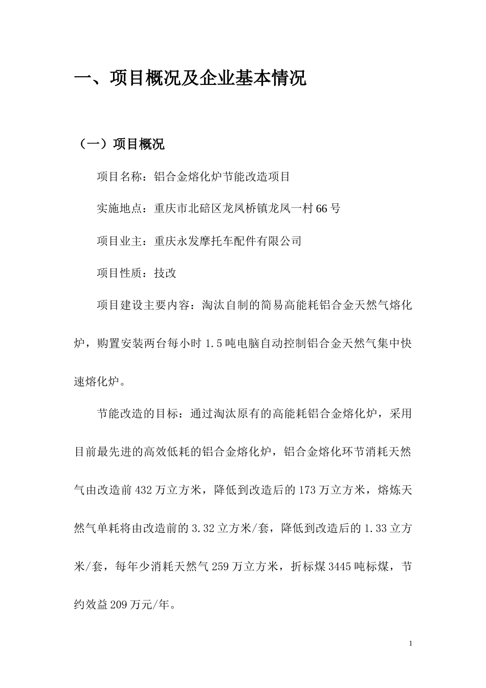 重庆某摩托车配件有限公司铝合金熔化炉节能改造项目策划_第3页