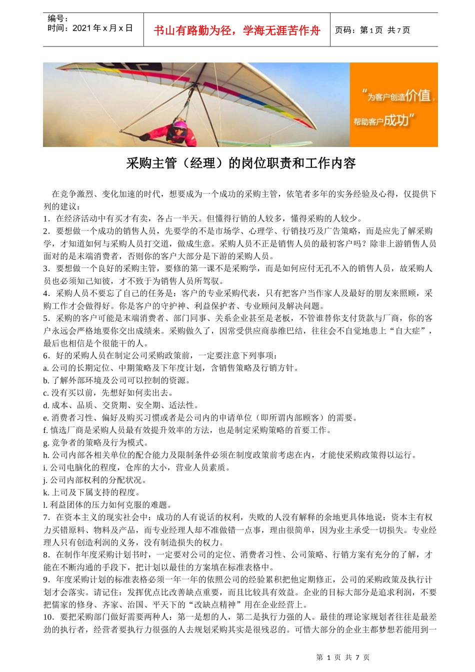 采购主管(经理)的岗位职责和工作内容_第1页