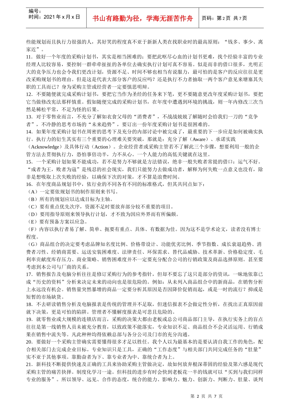 采购主管(经理)的岗位职责和工作内容_第2页