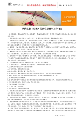 采购主管(经理)的岗位职责和工作内容
