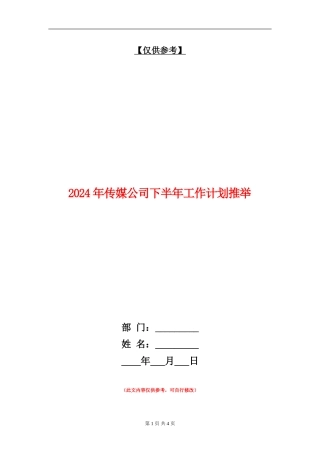 2024年传媒公司下半年工作计划推荐