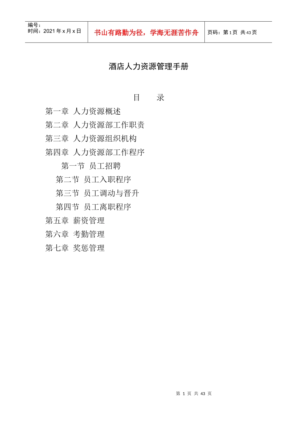 酒店人力资源管理手册（29P）_第1页