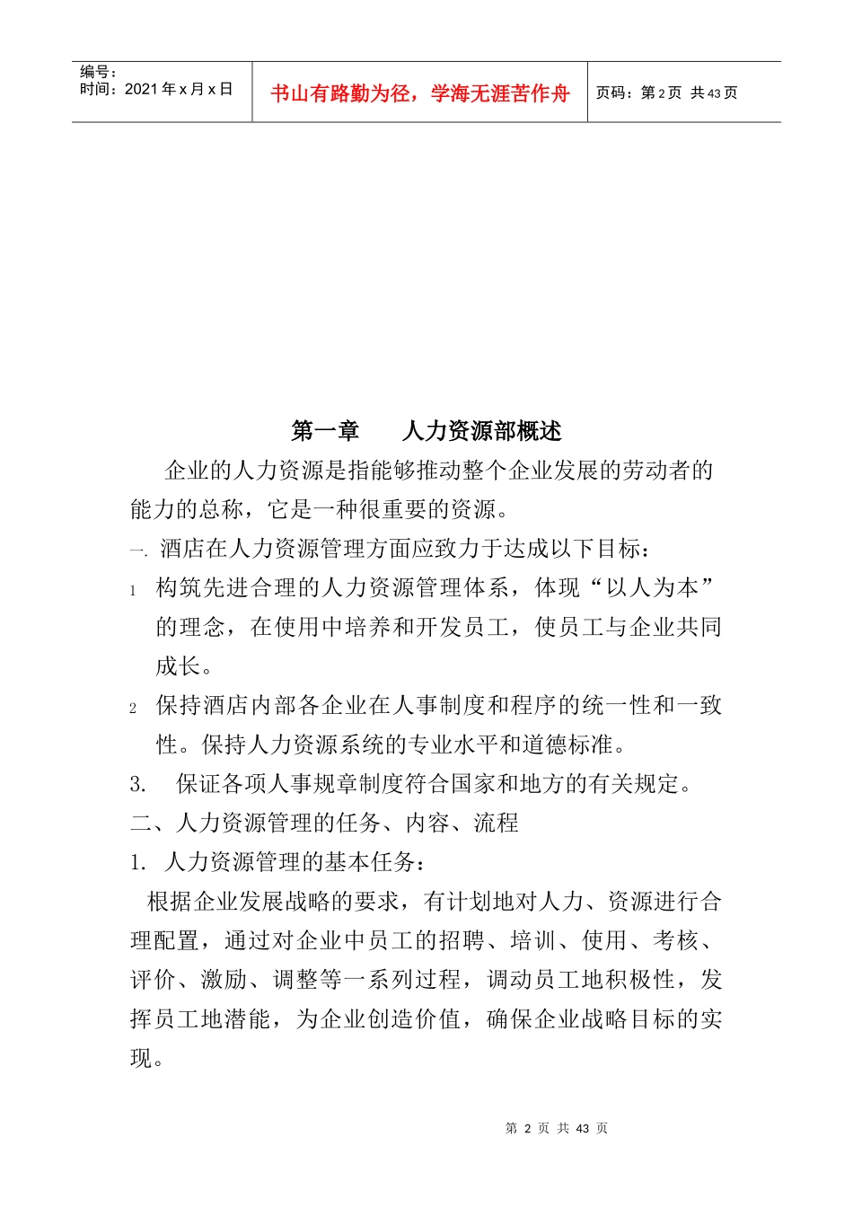 酒店人力资源管理手册（29P）_第2页