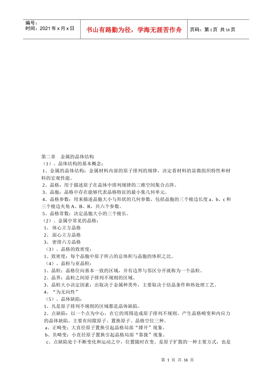 金属的晶体结构与二元合金相图_第1页