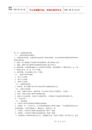 金属的晶体结构与二元合金相图