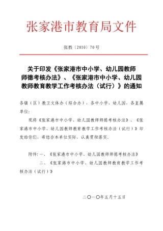 张家港市中小学、幼儿园教师师德考核办法(试行)