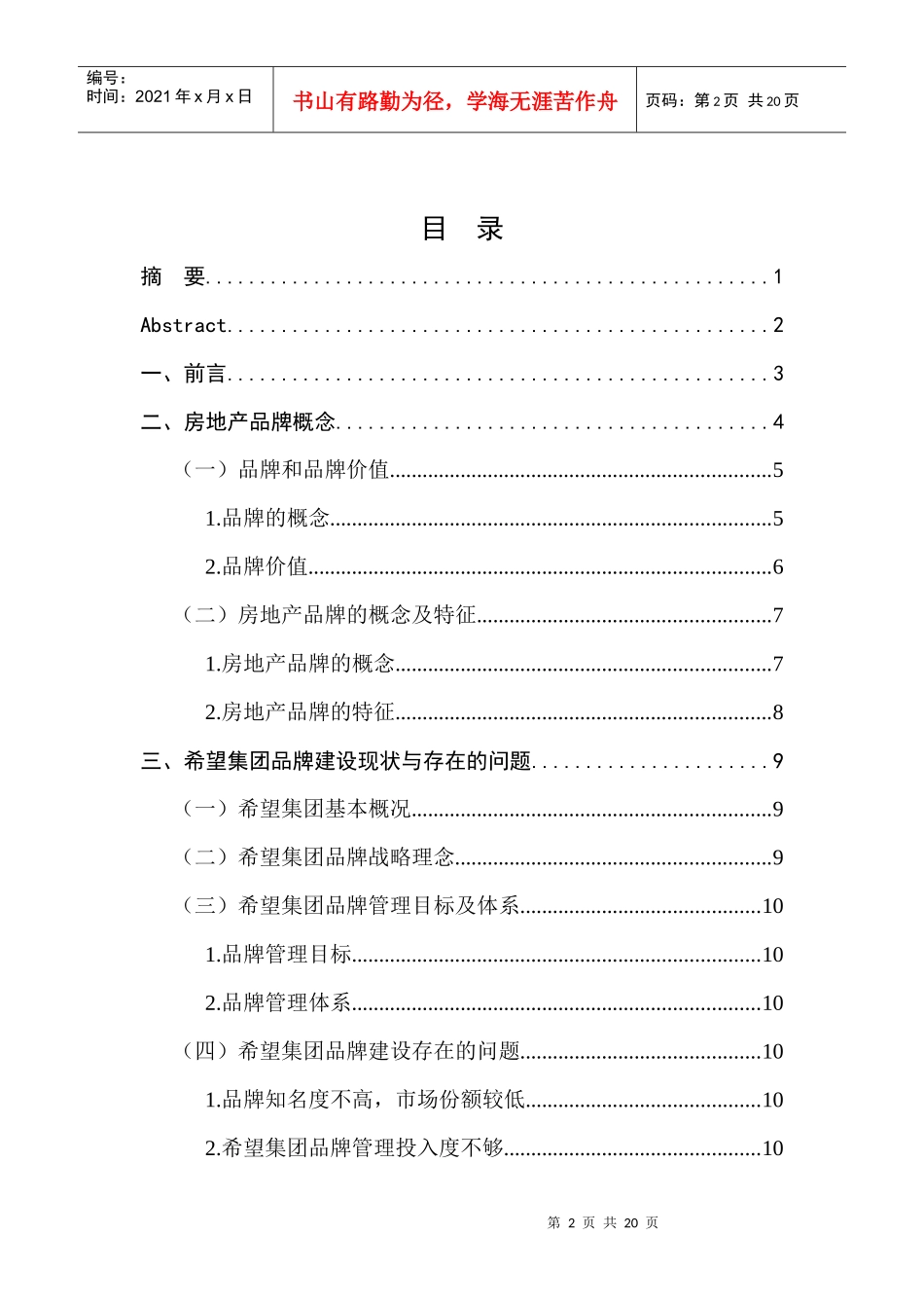 通辽地区希望集团品牌战略分析_第2页