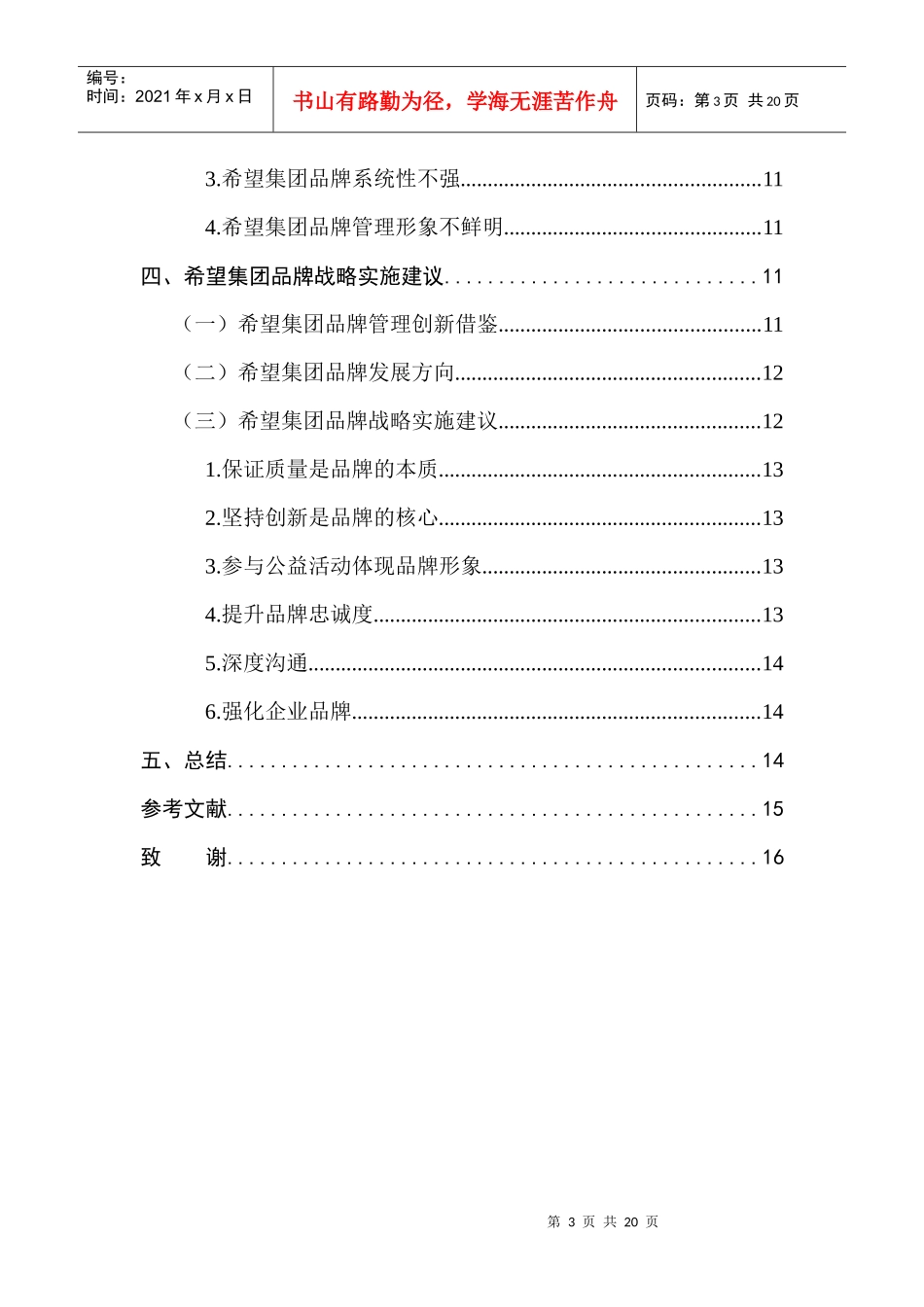 通辽地区希望集团品牌战略分析_第3页