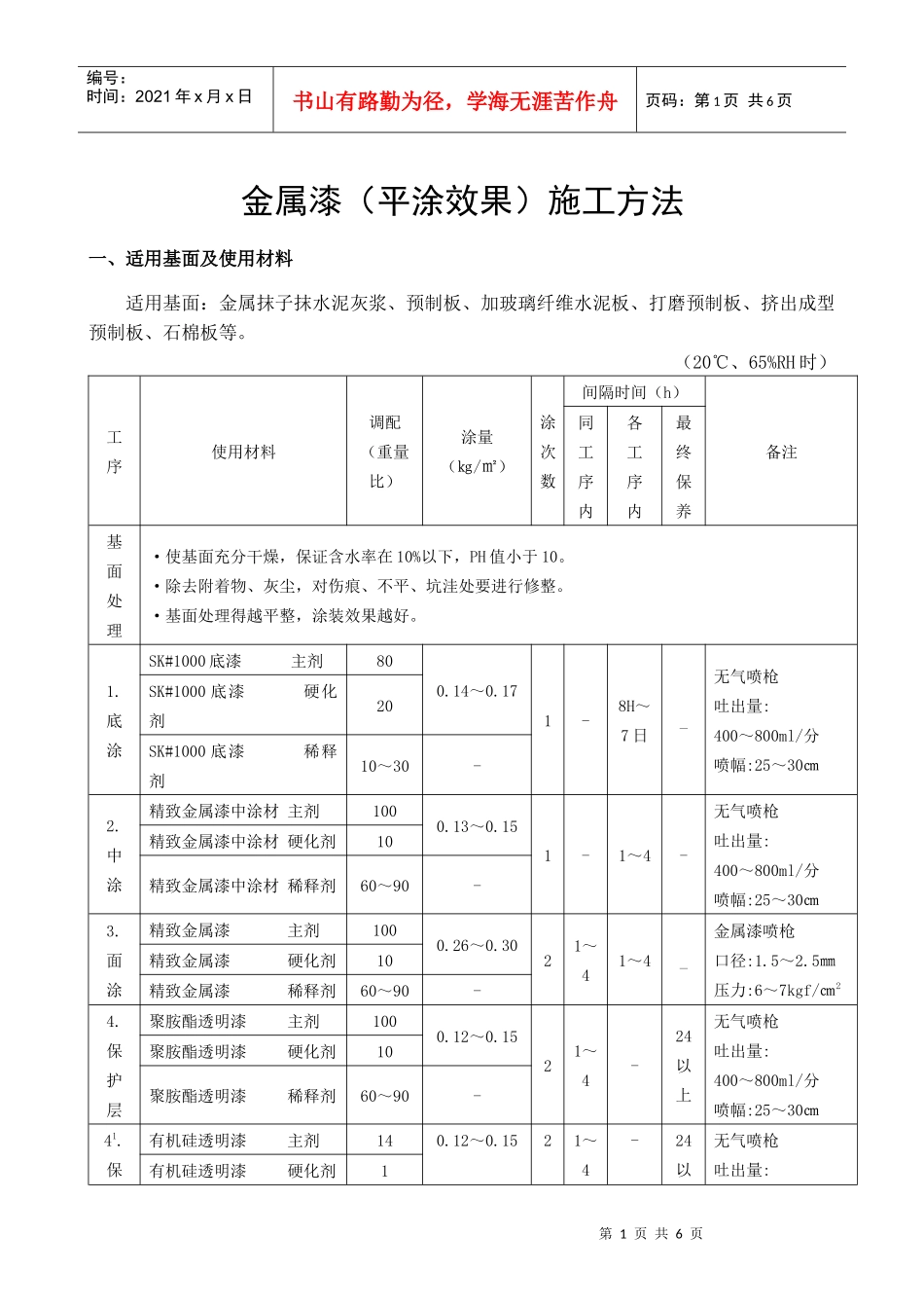 金属漆(平涂效果)施工方法_第1页
