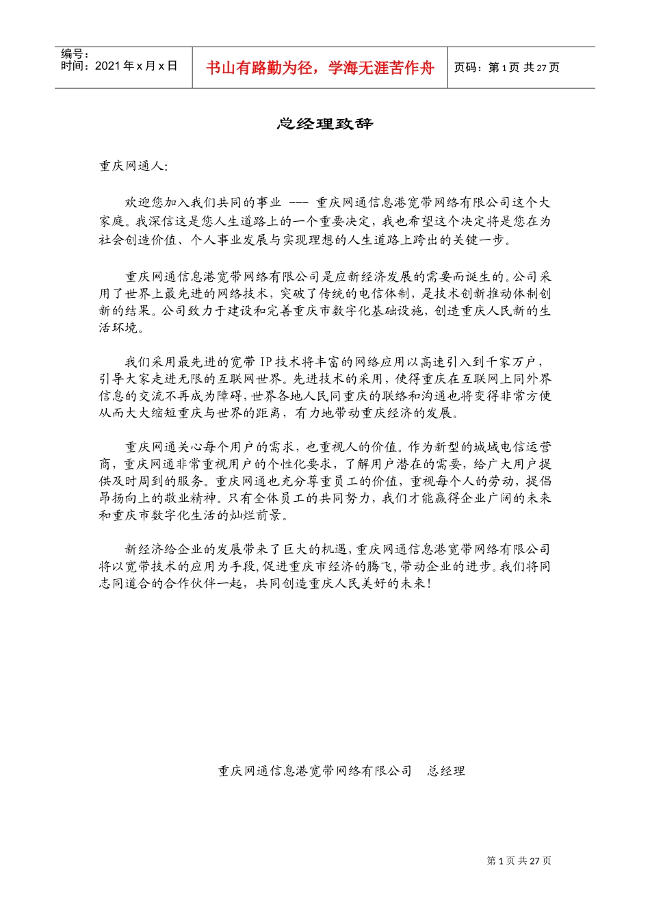 重庆某某宽带网络公司员工手册_第1页
