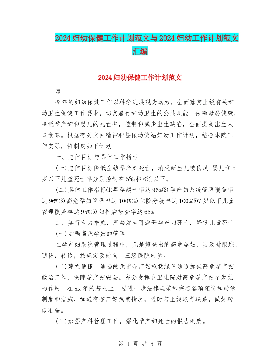 2024妇幼保健工作计划范文与2024妇幼工作计划范文汇编_第1页