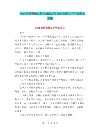 2024妇幼保健工作计划范文与2024妇幼工作计划范文汇编