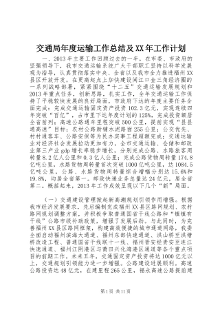 交通局年度运输工作总结及XX年工作计划
