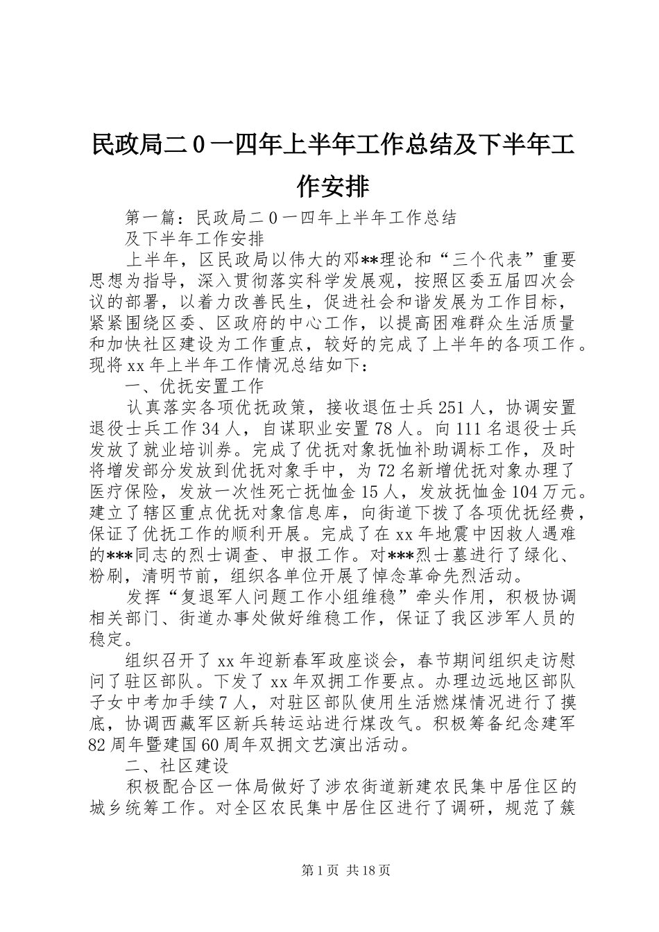 民政局二0一四年上半年工作总结及下半年工作安排_第1页