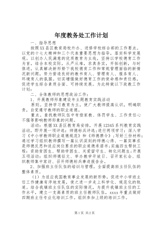 年度教务处工作计划