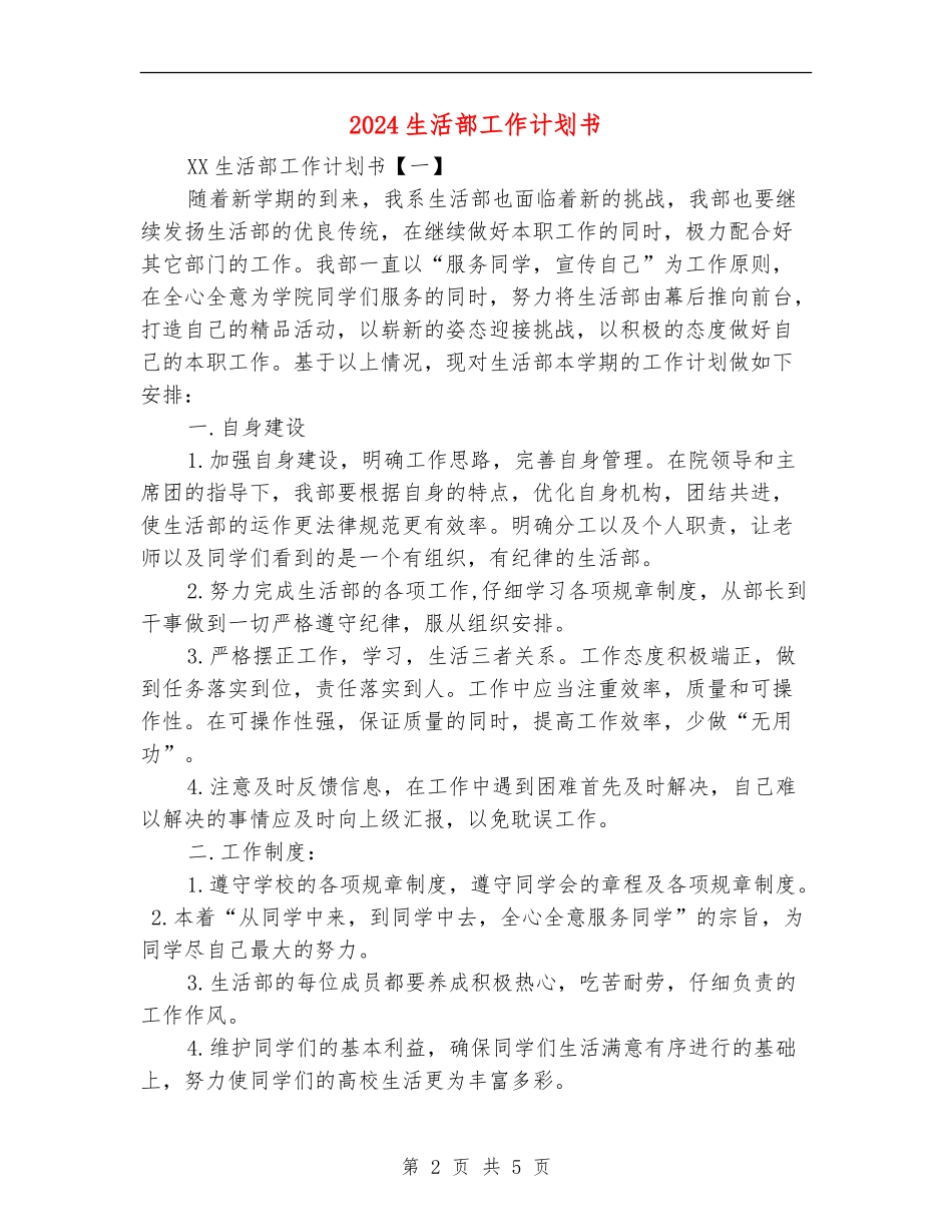 2024生活部工作计划书_第2页