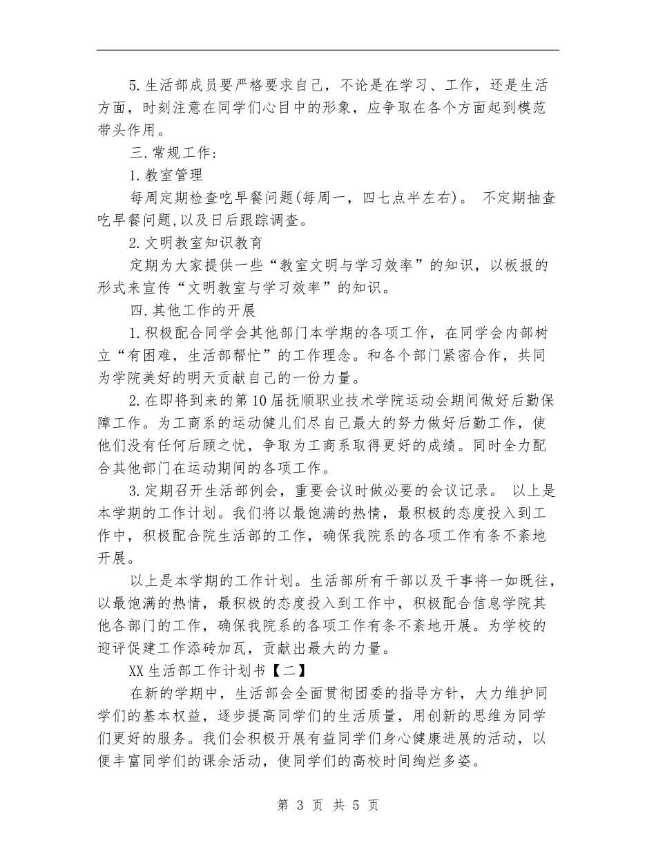 2024生活部工作计划书_第3页