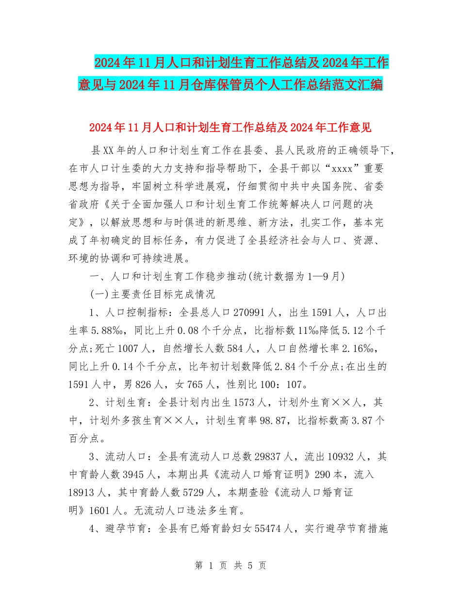 2024年11月人口和计划生育工作总结及2024年工作意见与2024年11月仓库保管员个人工作总结范文汇编_第1页