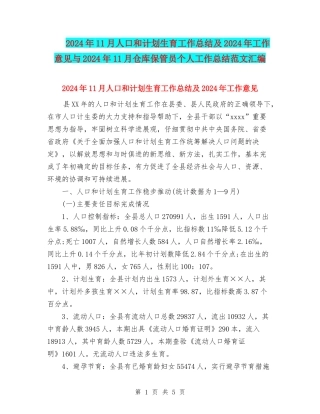 2024年11月人口和计划生育工作总结及2024年工作意见与2024年11月仓库保管员个人工作总结范文汇编