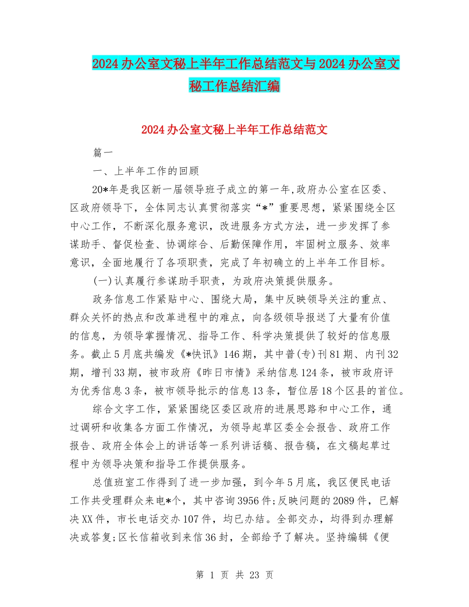 2024办公室文秘上半年工作总结范文与2024办公室文秘工作总结汇编_第1页