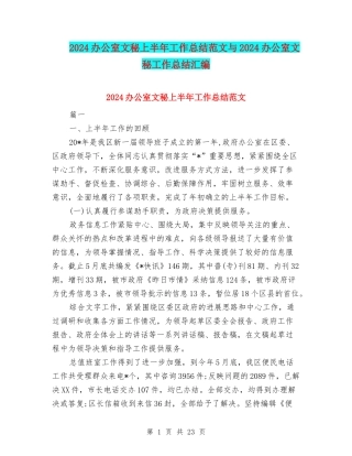 2024办公室文秘上半年工作总结范文与2024办公室文秘工作总结汇编