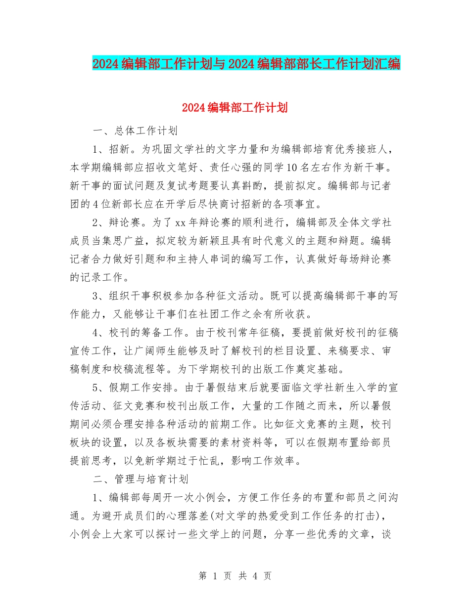2024编辑部工作计划与2024编辑部部长工作计划汇编_第1页