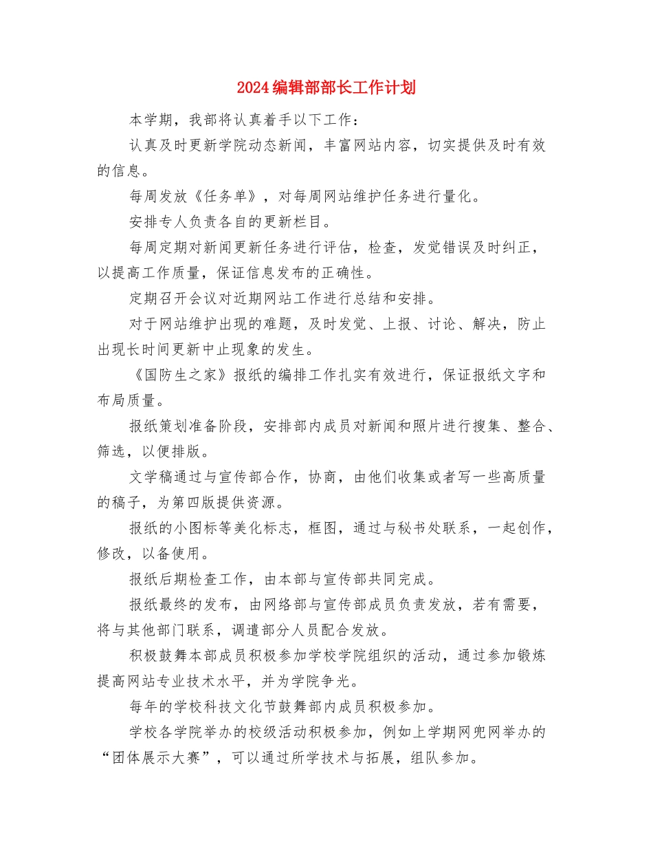 2024编辑部工作计划与2024编辑部部长工作计划汇编_第3页