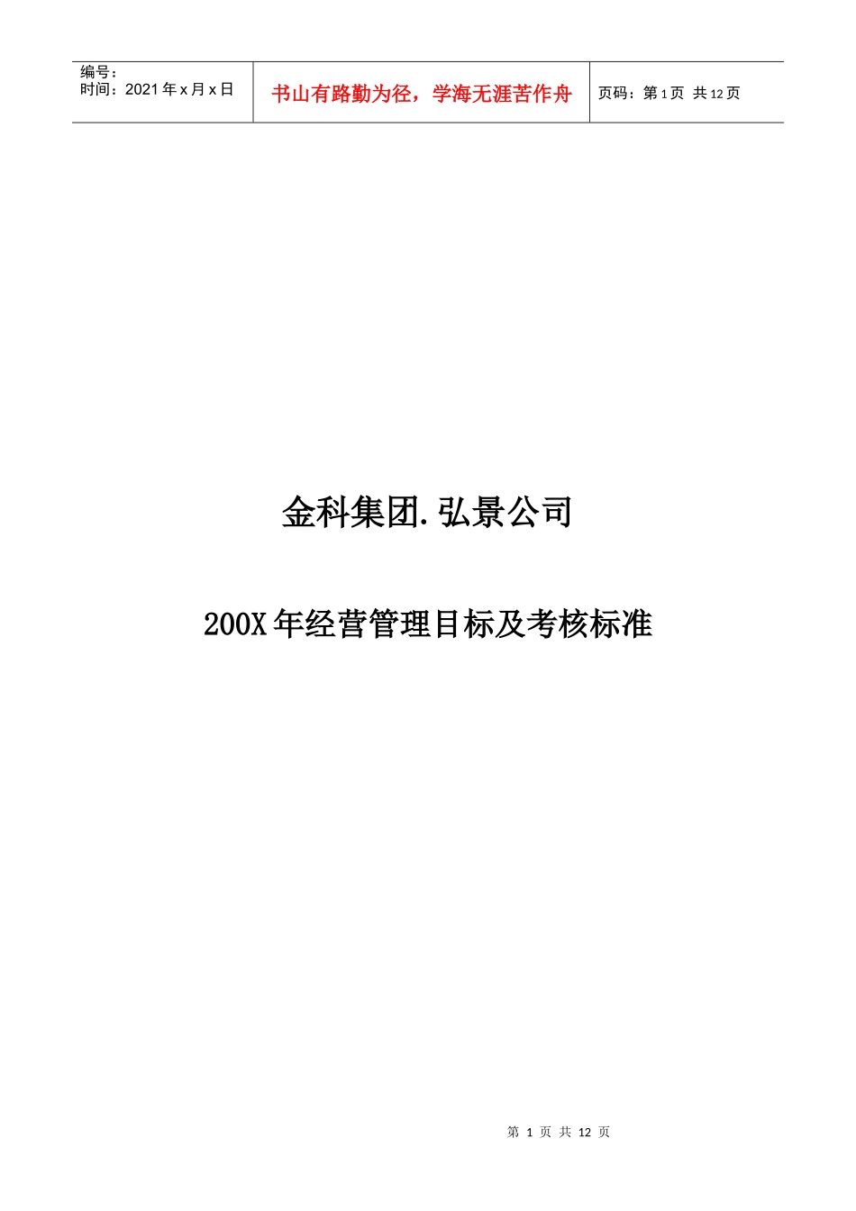 重庆XX房地产经营管理目标及考核标准_第1页