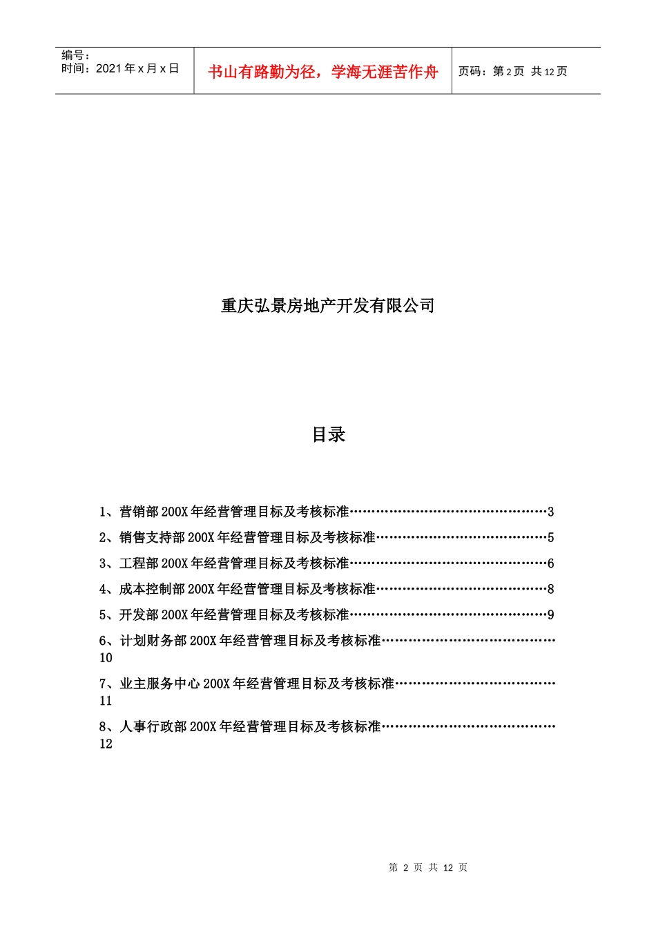 重庆XX房地产经营管理目标及考核标准_第2页