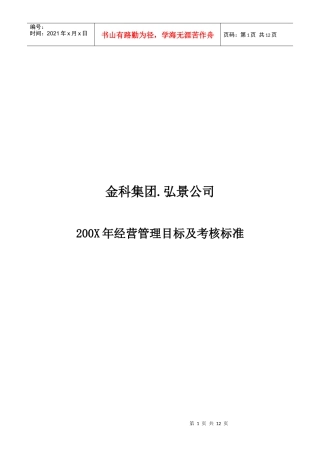 重庆XX房地产经营管理目标及考核标准