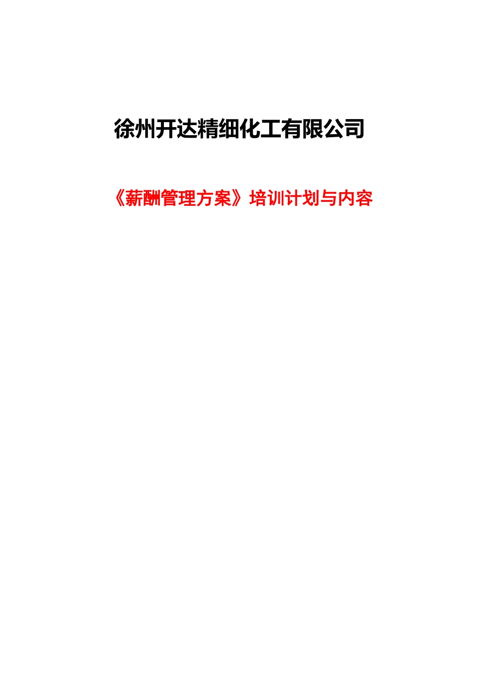 薪酬方案培训安排_第1页