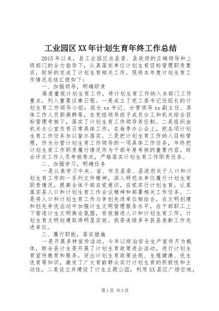 工业园区XX年计划生育年终工作总结