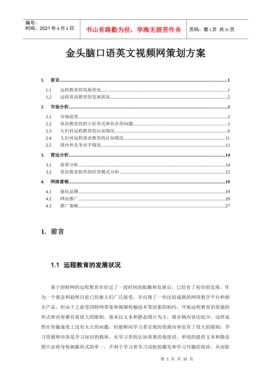 金头脑口语英文视频网策划方案)_第1页