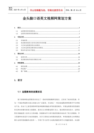 金头脑口语英文视频网策划方案)